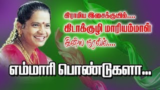 எம்மாரி பொண்டுகளா  கிடாக்குழி மாரியம்மாள் [upl. by Wappes772]