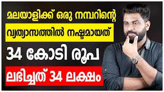 മലയാളിക്ക് ഒരു നമ്പറിന്റെ വ്യത്യാസത്തിൽ നഷ്ടമായത് 34 കോടി രൂപ  ലഭിച്ചത് 34 ലക്ഷം [upl. by Jeffers]