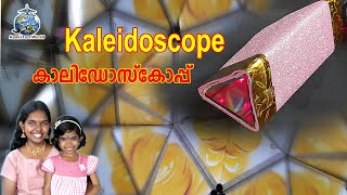 Kaleidoscope making കാലിഡോസ്കോപ്പ് how to make Kaleidoscope at home Science project Exhibition [upl. by Brodsky]