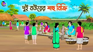 দুই বউয়ের মাছ বিক্রি  Bengali Moral Stories Cartoon  Bangla Golpo  Thakumar Jhuli [upl. by Luby427]