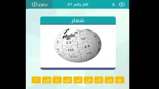 شعار  تسعة احرف  المجموعة الثالثة لغز 21  وصلة [upl. by Theran911]