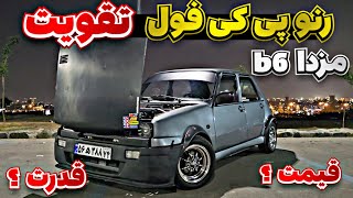 بررسی رنو پی کی فول تقویت 🔥 موتور تعویض b6 مزدا bpمزدا قدرت؟ هزینه؟قیمت؟ همه چیز راجب این ماشین [upl. by Flanna]