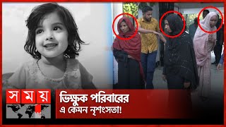 দেখে ফেলায় মুনতাহার লা শ ফেলে দৌড়  Muntaha  Sylhet News  Somoy TV [upl. by Hallett417]