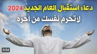 دعاء السنه الجديده 2024 أروع دعاء تبدأ به السنه الجديده  لا تحرم نفسك من أجره [upl. by Akalam]