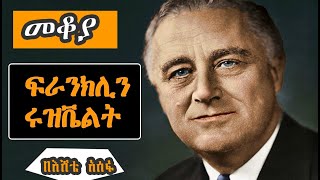 Sheger Mekoya  Franklin DRoosevelt አሜሪካን ለረዥም ዓመታት በመምራት ብቸኛ ስለሆነው ስለ 32ኛው ፕሬዝዳንት ፍራንክሊን ሩዝቬልት [upl. by Hedgcock972]