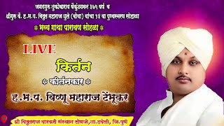 🔴 Live कीर्तन  ह भप  विष्णू महाराज टेंभूकर 🛑 स्थळ  डोणजे ता हवेली जि पुणे [upl. by Hakilam173]