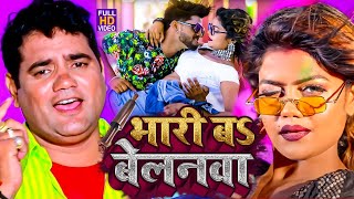 आ गया नया धमाका Ram Swaroop Faizabadi का  बेलनवा बा भारी  हर DJपे बज रहा है  video Song 2023 [upl. by Smalley970]