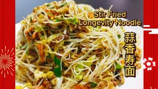 蒜香寿面 Stir Fried Longevity Noodle 客家菜 食谱 美食 手把手教学 recipe stepbystep stir 年菜 saffron2812 [upl. by Earej]