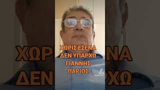 ΧΩΡΙΣ ΕΣΕΝΑ ΔΕΝ ΥΠΑΡΧΩ ΓΙΑΝΝΗΣ ΠΑΡΙΟΣ [upl. by Kernan]