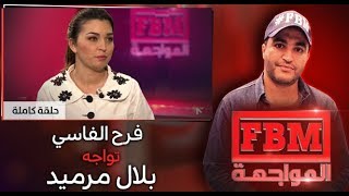 FBM المواجهة فرح الفاسي تواجه بلال مرميد [upl. by Einrae]