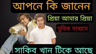 Shakib Khan প্রিয়া আমার প্রিয়া মুভির মাধ্যমে ইন্ডাস্ট্রিতে টিকে আছে যা কেউ পাত্তা পাচ্ছে না [upl. by Ben]