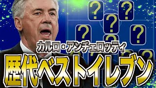 【CL最多優勝】カルロ・アンチェロッティが愛した11人の最強選手たち [upl. by Wardle]