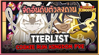 Cookie Run Kingdom  จัดอันดับ TierList คุกกี้รันคิงด้อมในโหมดPVE Update 17062024 [upl. by Carol]