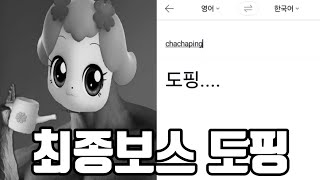 캐치 티니핑에 티니핑들을 파파고에 돌려보자 캐치 티니핑 [upl. by Ewnihc]