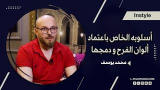 مصمم الأزياء محمد يوسف  أسلوبه الخاص باعتماد ألوان الفرح ودمجها والرسم على الفساتين [upl. by Most484]