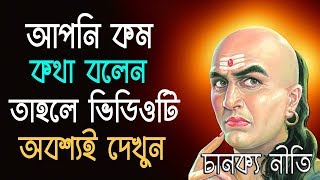 চানক্য নীতি I কম কথা বলেন লোকে ঠকায় আর না I Chanakya Neeti in Bengali I কেউ ঠকাতে পারবে না [upl. by Aneema]