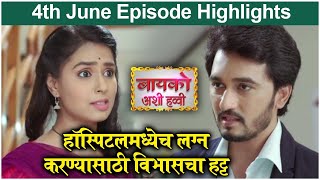 Bayko Ashi Havvi Episode Highlights  हॉस्पिटलमध्येच लग्न करण्यासाठी विभासचा हट्ट  Colors Marathi [upl. by Ntsuj]