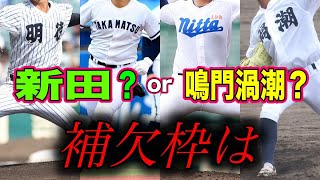 四国の選考予想【第97回選抜高校野球】 高校野球 甲子園 [upl. by Avis]