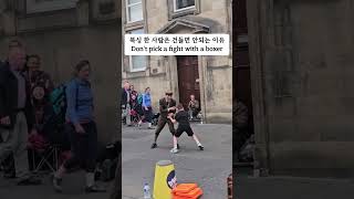 복싱 한 사람은 건들면 안되는 이유 Dont pick a fight with a boxer circus funny 유머 거리공연 웃긴짤 버스킹 축제 prank [upl. by Aivartal288]