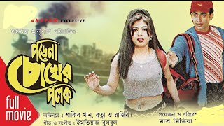 Porena Chokher Polok পরেনা চোখের পলক shakib khan Ratun Full movie [upl. by Carena]