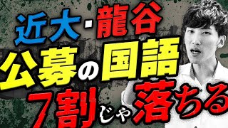 【公募推薦】７割じゃヤバい！近大と龍谷の国語古文を解説 [upl. by Salohcin]