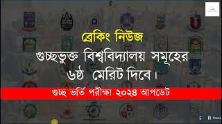 ব্রেকিং নিউজ  গুচ্ছ ৬ষ্ঠ মেরিট দিবে। গুচ্ছ ভর্তি ২০২৪ আপডেট  gst 6th merit list 2024  gst update [upl. by Ashla]