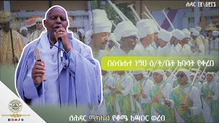 የቆሜ አጫበር ወረብ በስብሐተ ነግህ ሰትቤት አባላት ሕዳር 122016 ዓም የቀረበ  Achaber Wereb [upl. by Caffrey]