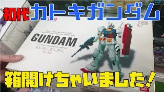 【超貴重】初代カトキガンダム！箱開けちゃいました！ [upl. by Eibob]