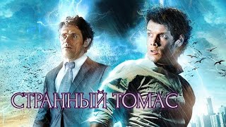 Странный томас 2013 Фантастический триллер 66 [upl. by Yanetruoc]