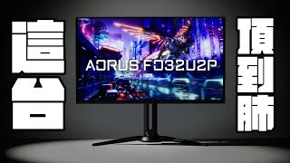 終於等到了終極電競螢幕💯 AORUS FO32U2P [upl. by Kcirdef]