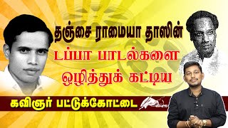 டப்பா பாடல்களை ஒழித்த பட்டுக்கோட்டை கல்யாணசுந்தரம்  Pattukkottai Kalyanasundarm [upl. by Alakcim700]