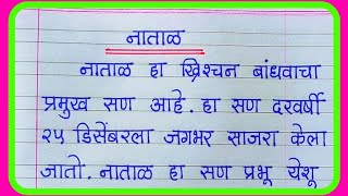 नाताळ निबंध मराठीNatal Nibandh in Marathiनाताळ सणाची माहितीChristmas Nibandh in marathi [upl. by Giacobo]