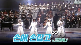 againplaylist 코리아나 Koreana  손에 손잡고 무대모음zip  KBS 방송 [upl. by Eikcid]