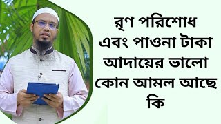 রৃণ পরিশোধ এবং পাওনা টাকা আদায়ের ভালো কোন আমল আছে কি [upl. by Phyllida]