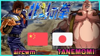 Fist Of The North Star  Hokuto no Ken  aircwm 🇨🇳 VS 🇯🇵 TANEMOMI  FLYCAST FIGHTCADE 2 [upl. by Nerot]