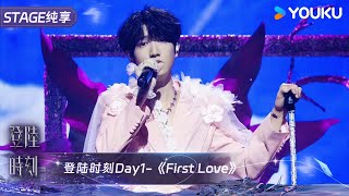 《First Love》童禹坤  TF家族三代  登陆时刻  优酷 YOUKU [upl. by Yenitsed]