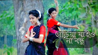 Chariya Jaiona Bondhu Maya Lagaiya Dance  Sariya Jaiona Bondhu ছা‌ড়িয়া যাইও না বন্ধু Jibon Khata [upl. by Reeher]