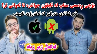 بۆچی مۆبایلەکانی ئایفۆن باشترە لە ئەندرۆید ؟ [upl. by Fowle]