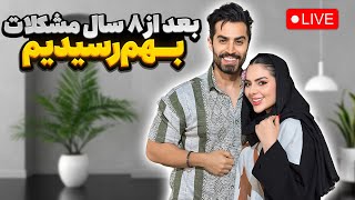 چی شد بعد از ۸ سال تصمیم‌ به ازدواج گرفتیم؟ [upl. by Nisa]