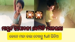 ମାମୁନ ଦୀପାବଳୀ ରେ କୋଉ ବାଣ ଫୁଟେଇଲା ସେ କଣ କହୁଚି ଶୁଣନ୍ତୁ ଭିଡିଓ ଭଲ ଲାଗିଲେ ଆମ channel କୁ subscribe karibe [upl. by Dambro]