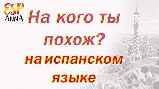 Обучение испанскому языкуНа кого ты похож [upl. by Naut]