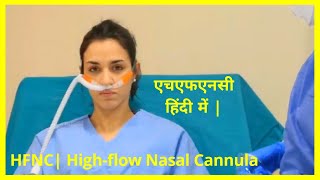 Corona COVID19  HFNC कैसे काम करता है  What is HFNC  How HFNC work  How to operate HFNC  Hindi [upl. by Ativahs]