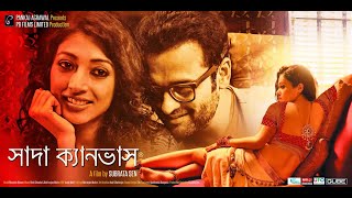 Sada Canvas  Bengali Full Movie  Rohit RoyPaoli DamMalabikaBiswajitLocketRupsa GuhaMumtaj [upl. by Anaerda]