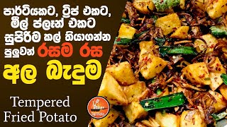 Fried Potato recipes  Ala Baduma  මීල් ප්ලෑන් එකට පාය්ටියකට කියාපු අල බැදුම potatorecipe KTT [upl. by Josler351]