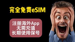 完全免费eSIM｜适用于Telegram和海外App，无需充值。长期使用，保号使用！ [upl. by Siurtemed]