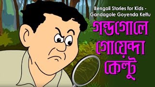 Bengali Stories for Kids  ণ্ডগোলে গোয়েন্দা কেল্টু  Bangla Cartoon  Rupkothar Golpo Bengali Golpo [upl. by Lenuahs]