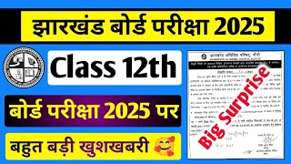 बोर्ड परीक्षा 2025 पर बहुत बड़ी खुशखबरी 🥰  JAC Exam 202425  JAC Class 12th Exam Pattern 202425 [upl. by Renado841]