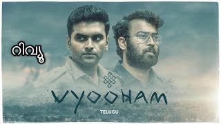 Vyuham Web Series Amazon Prime Review In Malayalam [upl. by Eninahpets933]