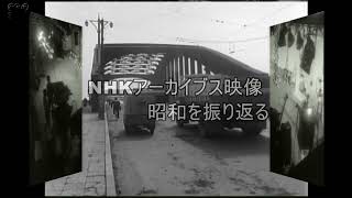 「NHKアーカイブス映像」使用 昭和を振り返る [upl. by Ika122]