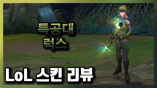 특공대 럭스 Commando Lux Skin  기타  520 RP [upl. by Constantina]